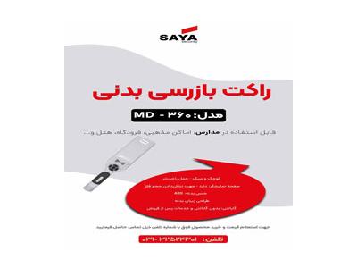 خرید سیستم اعلام سرقت در اصفهان-راکت بازرسی ویژه مدارس
