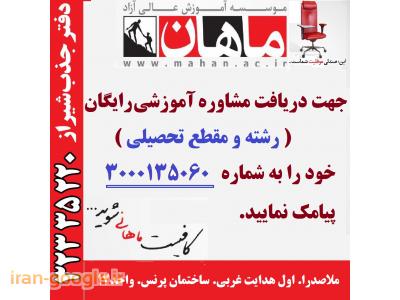 حضوری-موسسه ماهان شیراز