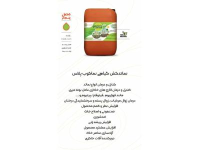 تولید ایرانی-تولید کننده نماتدکش ارگانیک و کودهای ارگانیک و سرکه چوب