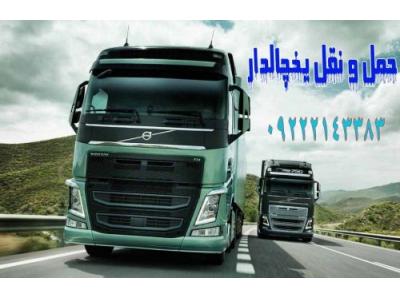 اتوبار یخچالداران-سامانه حمل و نقل باربری یخچالداران اردبیل 