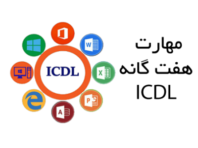 گواهینامه معتبر-آموزش مهارت های هفت گانه کامپیوتر ICDL در تبریز