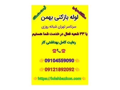 شهرک زعفرانیه-ارائه خدمات لوله بازکنی در سراسر شهر تهران