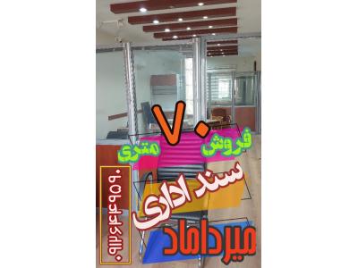 فروش کولر گازی در تهران-فروش آپارتمان سند اداری / میرداماد / 70 متر / میدان مادر / 09126449590