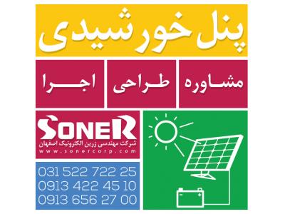 مشاور-طراحی ، تولید و اجرای سیستم و پنل خورشیدی در اصفهان