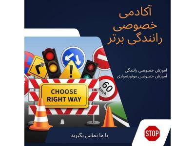 آموزش رانندگی ویژه گواهینامه داران-مربی آموزش رانندگی برای گواهینامه دارها