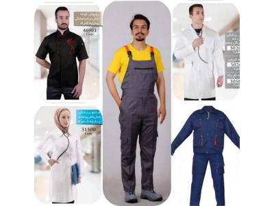 طراحی و تولید-تولیدی لباس کار، لباس آشپزی و پزشکی