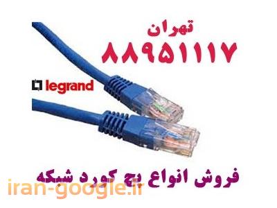 فروش تلفن کننده در اصفهان-کابل شبکه لگراند کیستون کت سیکس لگراند تهران 88951117