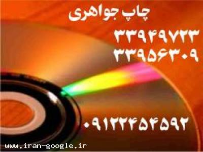 تهران و شهرستانها-چاپ سی دی ، دی وی دی javaheriprint