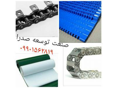 قطعات صنعتی پلاستیکی-تولید نوار PVC، نوار نقاله، زنجیر صنعتی و کشاورزی، انرژی گاید فلزی و پلاستکی، کوپلینگ،دنده