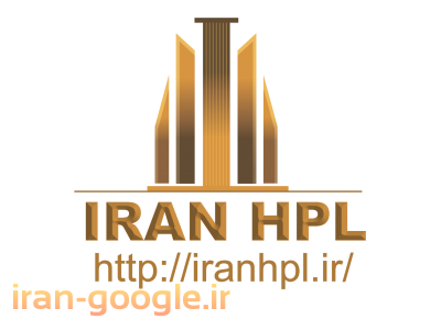 ورق نما-IRAN HPL مرجع اچ پی ال ایران
