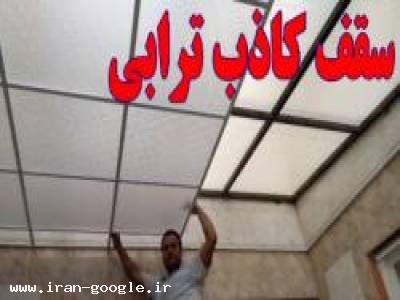 ونک-اجرای سقف کاذب پاسیو غرب تهران - پونک