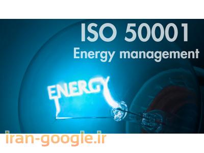 مدیریت پروژه-مشاوره استقرار سیستم مدیریت انرژی  ISO50001