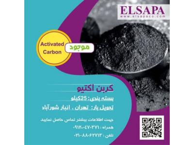 صنعتی سازی-فروش کربن فعال