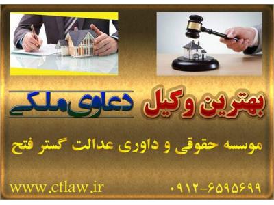 وکیل ملکی در تهران-معرفی بهترین وکیل ملکی خوب