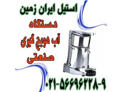 از ایران-قيمت دستگاه آب هويج گيري صنعتي،دستگاه آبميوه گيري خارجي