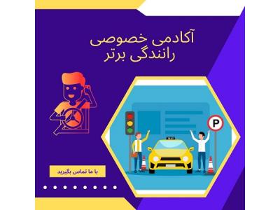 مناطق تهران-آموزش خصوصی رانندگی در تهران