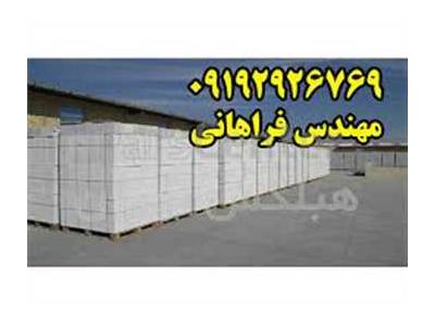 خرید و فروش لوله-بلوک هبلکس - توليد کننده بلوک هبلکس در ايران