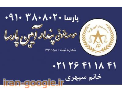 فروش ویژه-ثبت شرکت و ثبت برند تخصصی 09103808020 - (تهران)