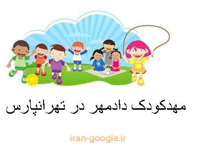 زیر-بهترین مهدکودک و پیش دبستانی در تهرانپارس 
