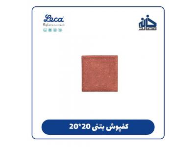 کف پوش-فروش موزاییک و جدول در مشهد