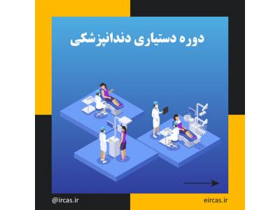 مجازی-دوره آموزشی دستیاری دندانپزشک در تبریز