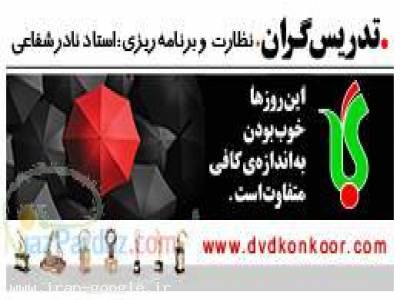 پیروزی-دی وی دی کنکور 94 با تدریس انحصاری به روش ARB - (تهران)
