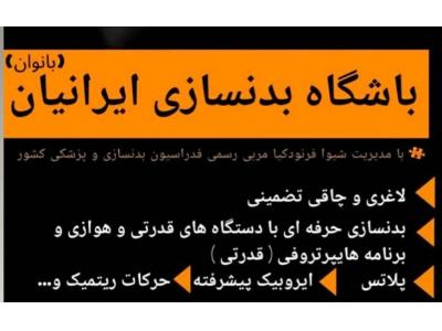 مربی-مرکز‌ چاقی و لاغری تضمینی با ورزش و رژیم غذایی در تبریز