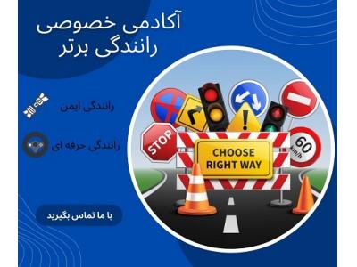 آموزش ویژه گواهینامه داران-آموزش رانندگی خصوصی