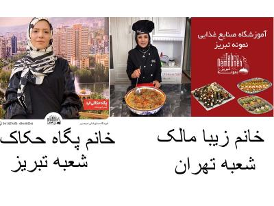 آموزش پزشکی-آموزشگاه صنایع غذایی نمونه تبریز