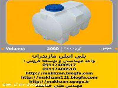 مخزن ذخیره شیمیایی پلی اتیلن- منبع آب،مخزن آب،منابع ذخیره آب،سپتیک تانک - مهندس علی خدابنده