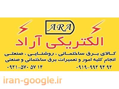 فروش و تعمیر دی سی-الکتریکی جنت آباد (آراد الکتریک)