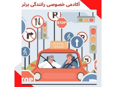 آموزش رانندگی برای گواهینامه دارها-آموزش خصوصی رانندگی