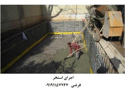 تهران سوله-ساخت استخر بتنی