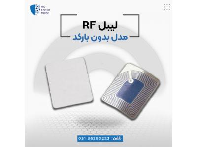 فروش برچسب ضد سرقت در اصفهان-لیبل بدون بارکد rf در اصفهان.