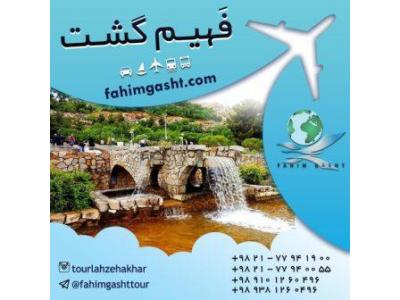 آژانس مسافرتی در تهران-تور مشهد زمینی و هوایی تابستان و نوروز با فهیم گشت