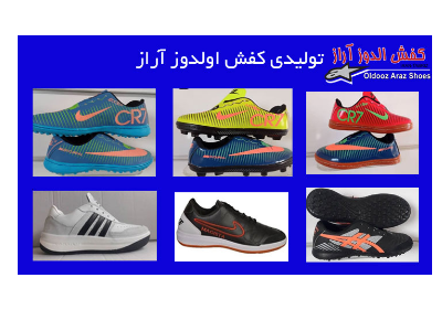 انواع pvc-تولیدی کفش اولدوز آراز   تولید و پخش کفش کارگری تمام چرم و کفش ورزشی فوتبال
