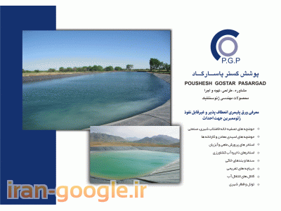 مقاوم سازی-ساخت استخر ذخیره آب کشاورزی ژئوممبران