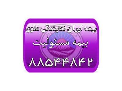 از خدمات ما می باشد-بیمه مسئولیت ایران (بیمه ایران نمایندگی علوی)