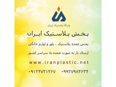 نمایندگی تلگرام-نمایندگی پلاستیک هوم کت شیخی در تهران