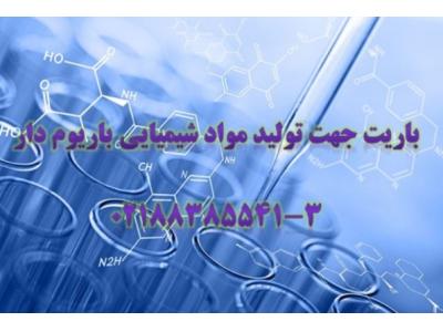 تولید و فروش کوره در تهران-باریت-مواد شیمیایی