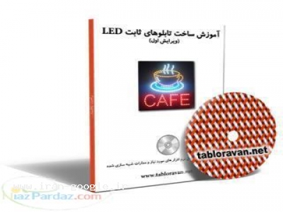 cd سی دی-کتاب آموزش ساخت تابلو ثابت | آموزش تابلو LED ثابت ، آموزش ساخت تابلو ثابت led