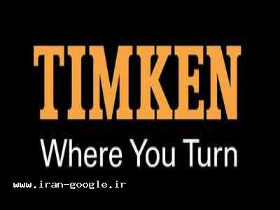 در تهران-فروش رولبرینگ های Timken ، بلبرینگ تهران Skf