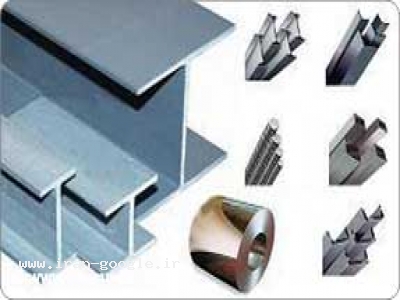 تهیه و فروش انواع آهن آلات صنعتی و ساختمانی- آهن آلات ساختمانی و صنعتی