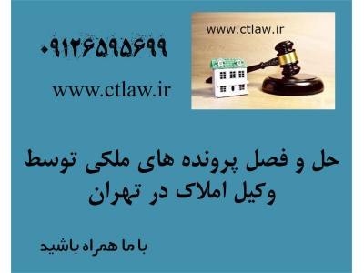 دعاوی حقوقی-معرفی بهترین وکیل ملکی خوب