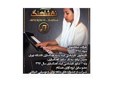 مدرک معتبر-حرفه ای ترین آموزشگاه موسیقی محدوده غرب تهران