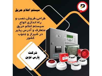 فروش نرم افزار‎-سیستم اعلام حریق در شیراز