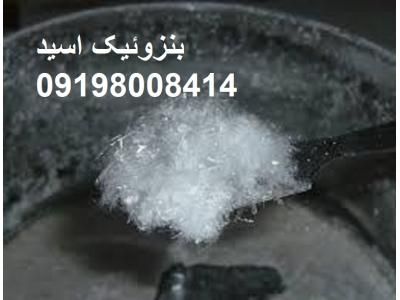 انواع نمک-فروش  اسید بنزوئیک