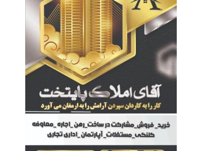 معاوضه با خودرو-آشتیانی آقای املاک پایتخت