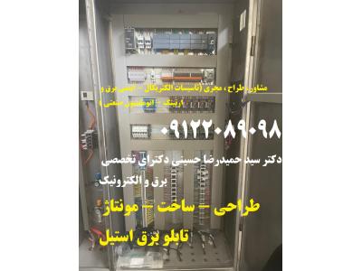 سازنده وان نیم‌بشکه-طراحی - ساخت - مونتاژ تابلو برق استیل بصورت تخصصی و استاندارد در تمام ابعاد و اندازه ها طبق سفارش کارفرما