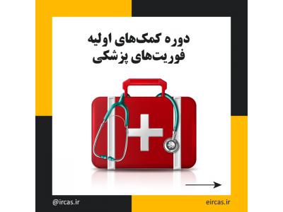 واتساپ-آموزش فوریت های پزشکی و کمک های اولیه در تبریز